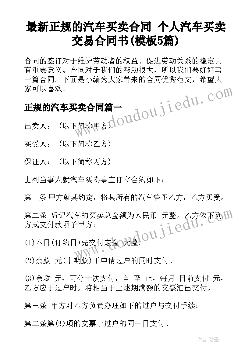 最新正规的汽车买卖合同 个人汽车买卖交易合同书(模板5篇)