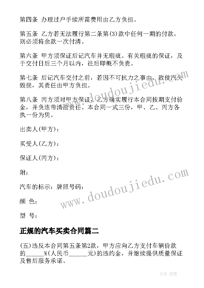 最新正规的汽车买卖合同 个人汽车买卖交易合同书(模板5篇)