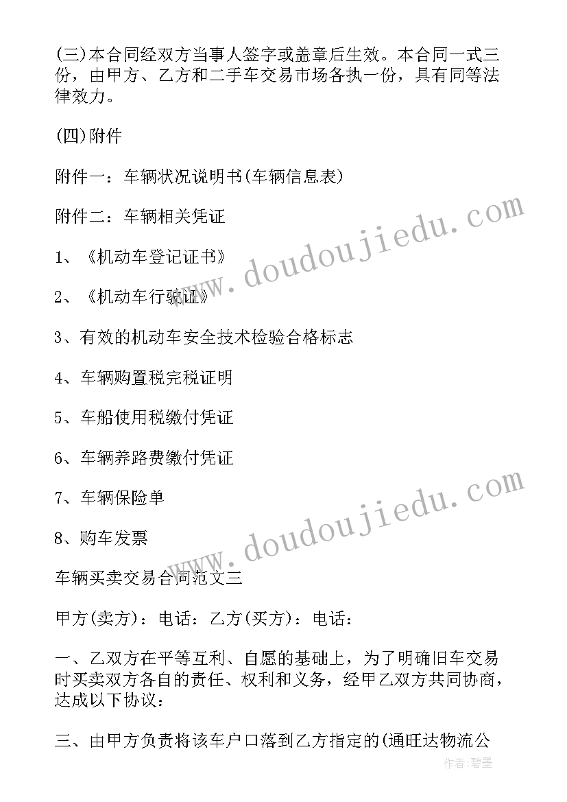 最新正规的汽车买卖合同 个人汽车买卖交易合同书(模板5篇)