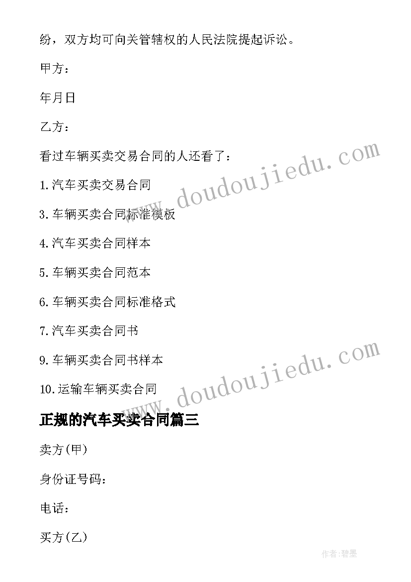 最新正规的汽车买卖合同 个人汽车买卖交易合同书(模板5篇)