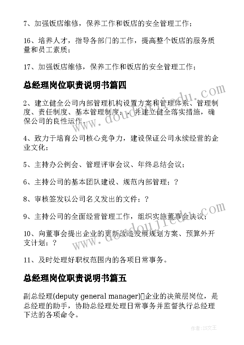 2023年总经理岗位职责说明书(实用7篇)