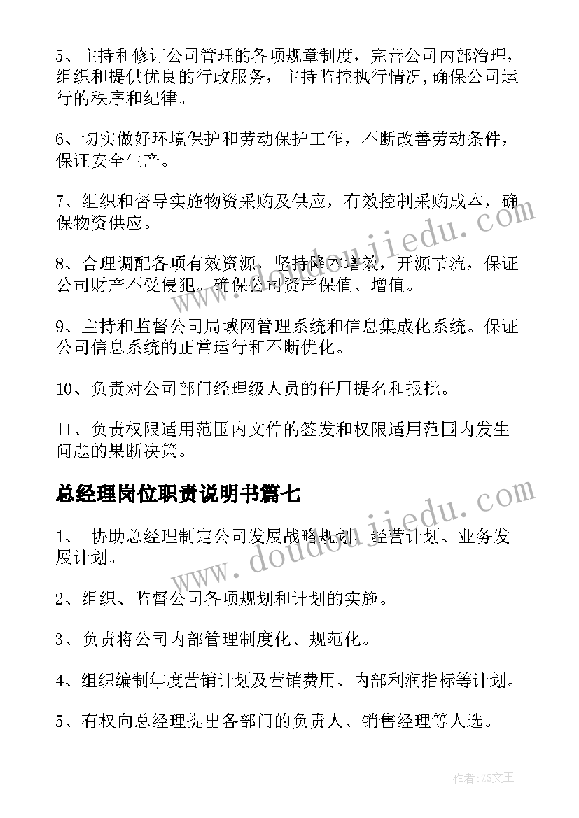 2023年总经理岗位职责说明书(实用7篇)