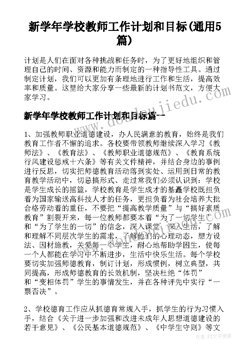 新学年学校教师工作计划和目标(通用5篇)