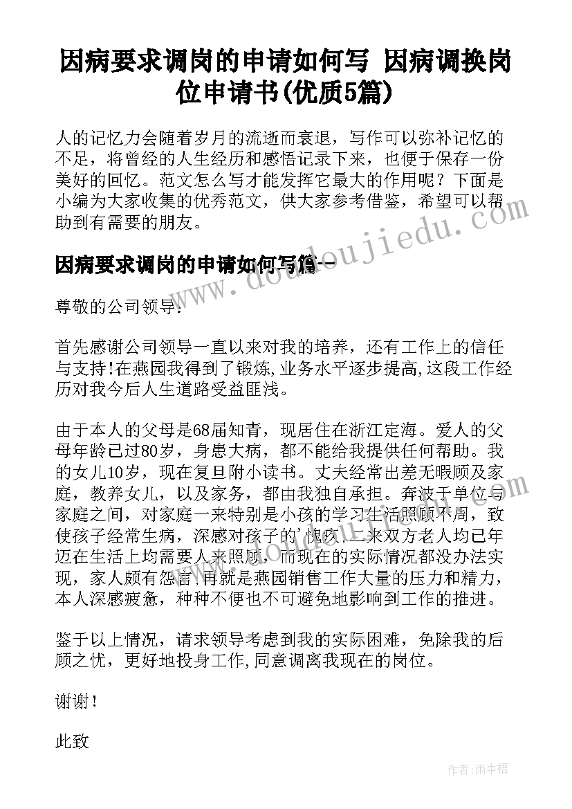 因病要求调岗的申请如何写 因病调换岗位申请书(优质5篇)