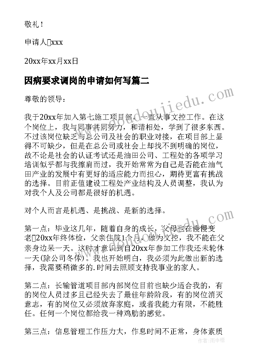 因病要求调岗的申请如何写 因病调换岗位申请书(优质5篇)