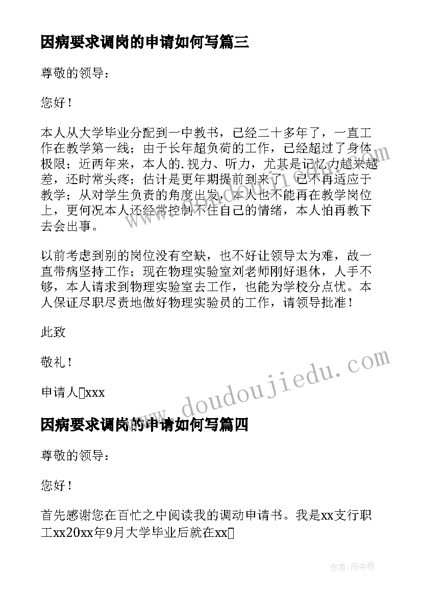 因病要求调岗的申请如何写 因病调换岗位申请书(优质5篇)