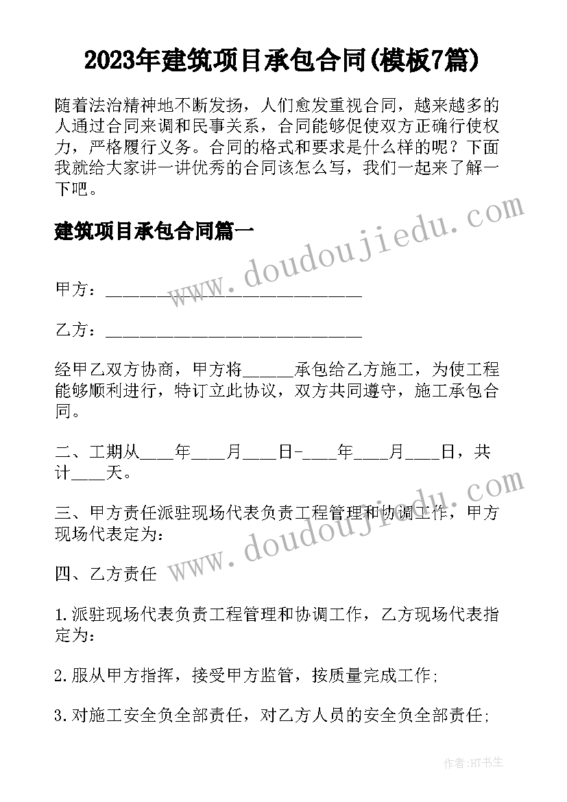 2023年建筑项目承包合同(模板7篇)