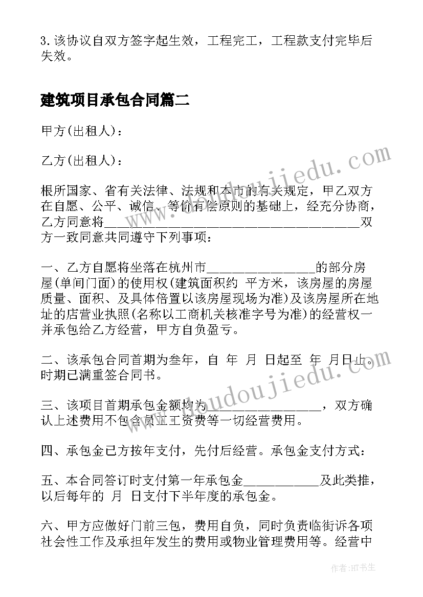 2023年建筑项目承包合同(模板7篇)