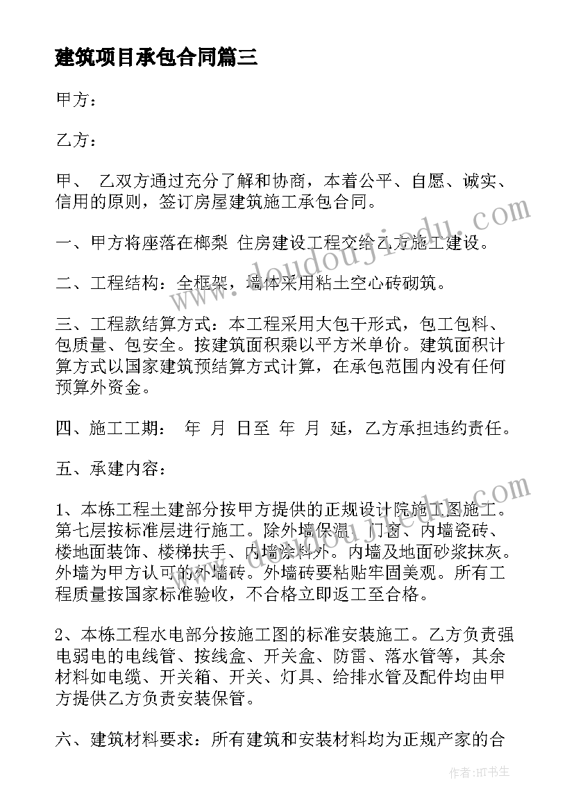 2023年建筑项目承包合同(模板7篇)