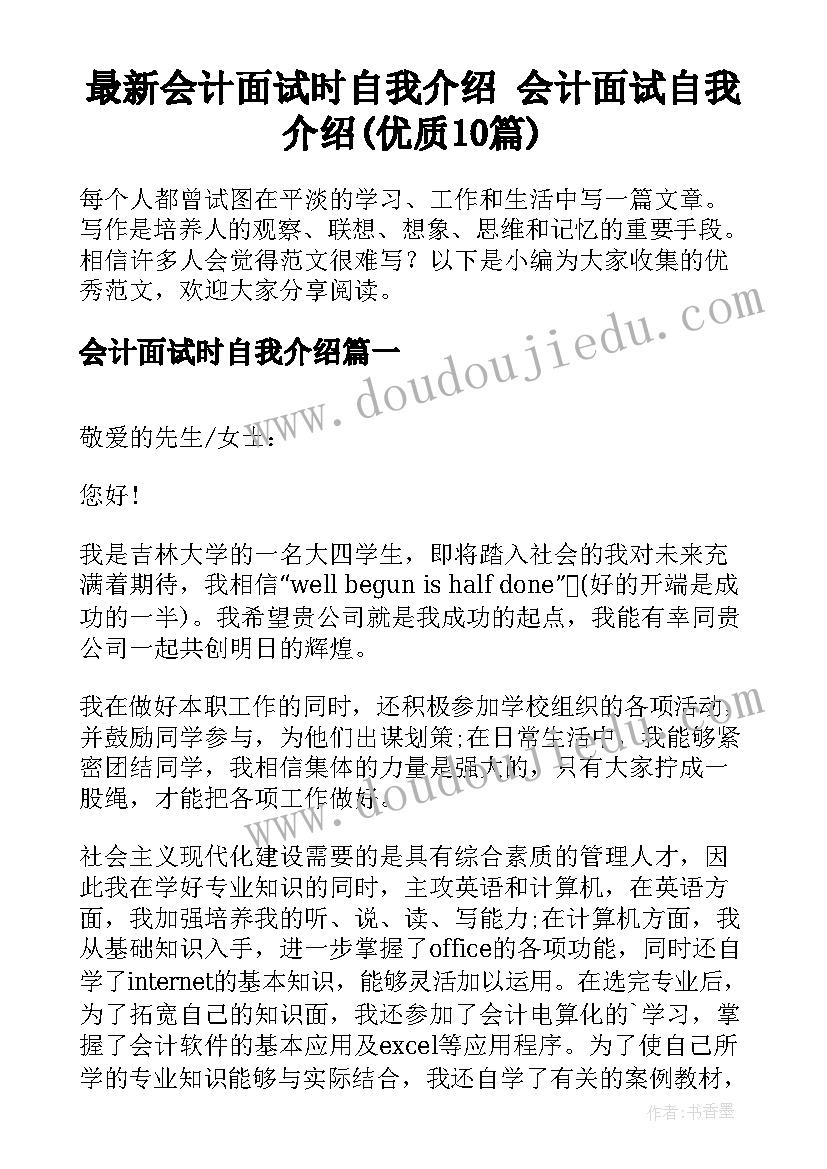 最新会计面试时自我介绍 会计面试自我介绍(优质10篇)