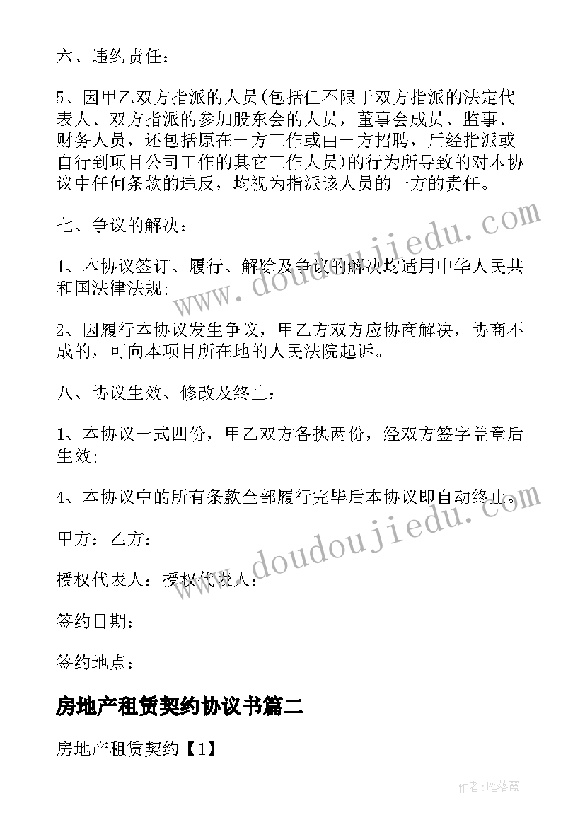 房地产租赁契约协议书(实用5篇)