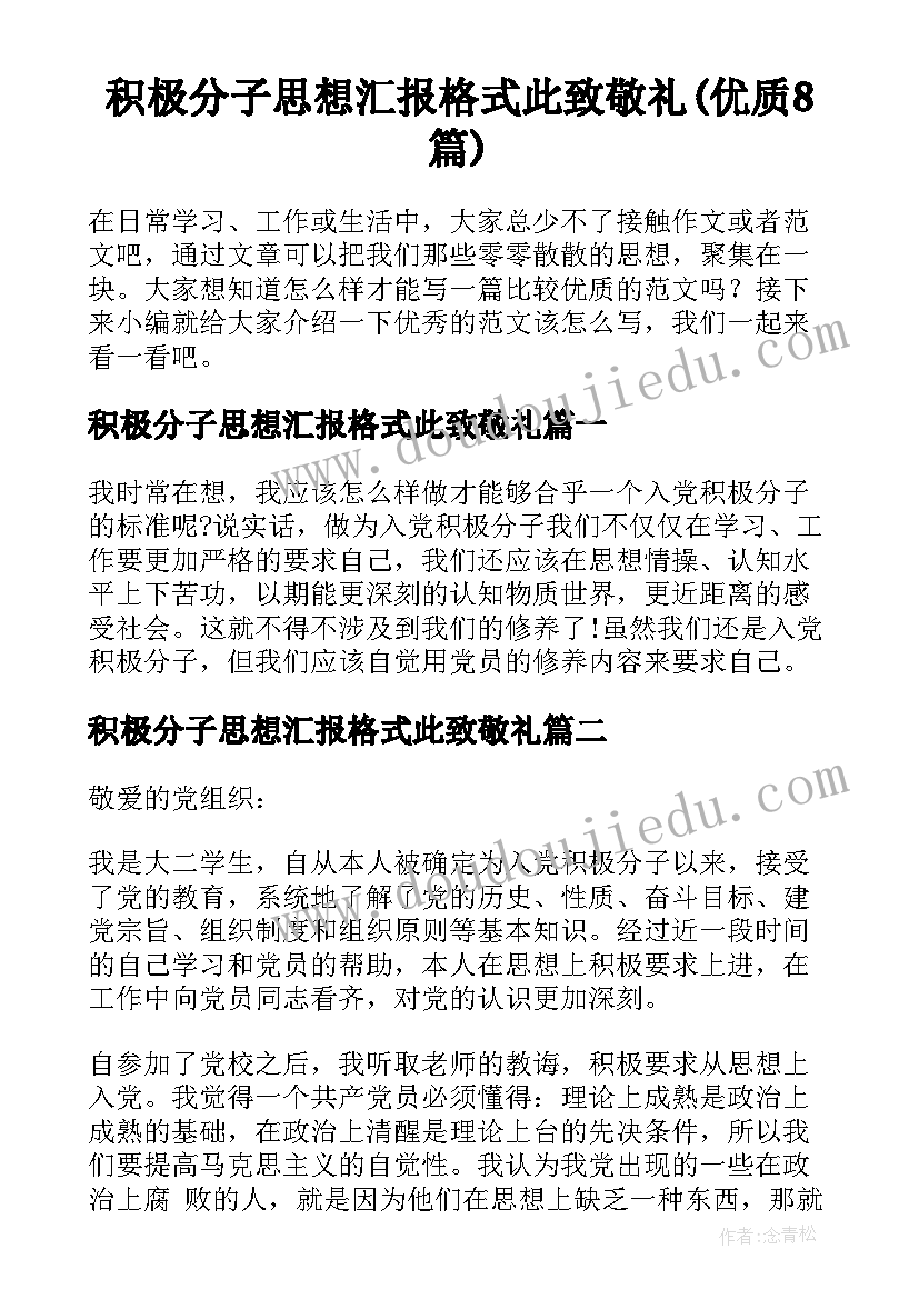 积极分子思想汇报格式此致敬礼(优质8篇)