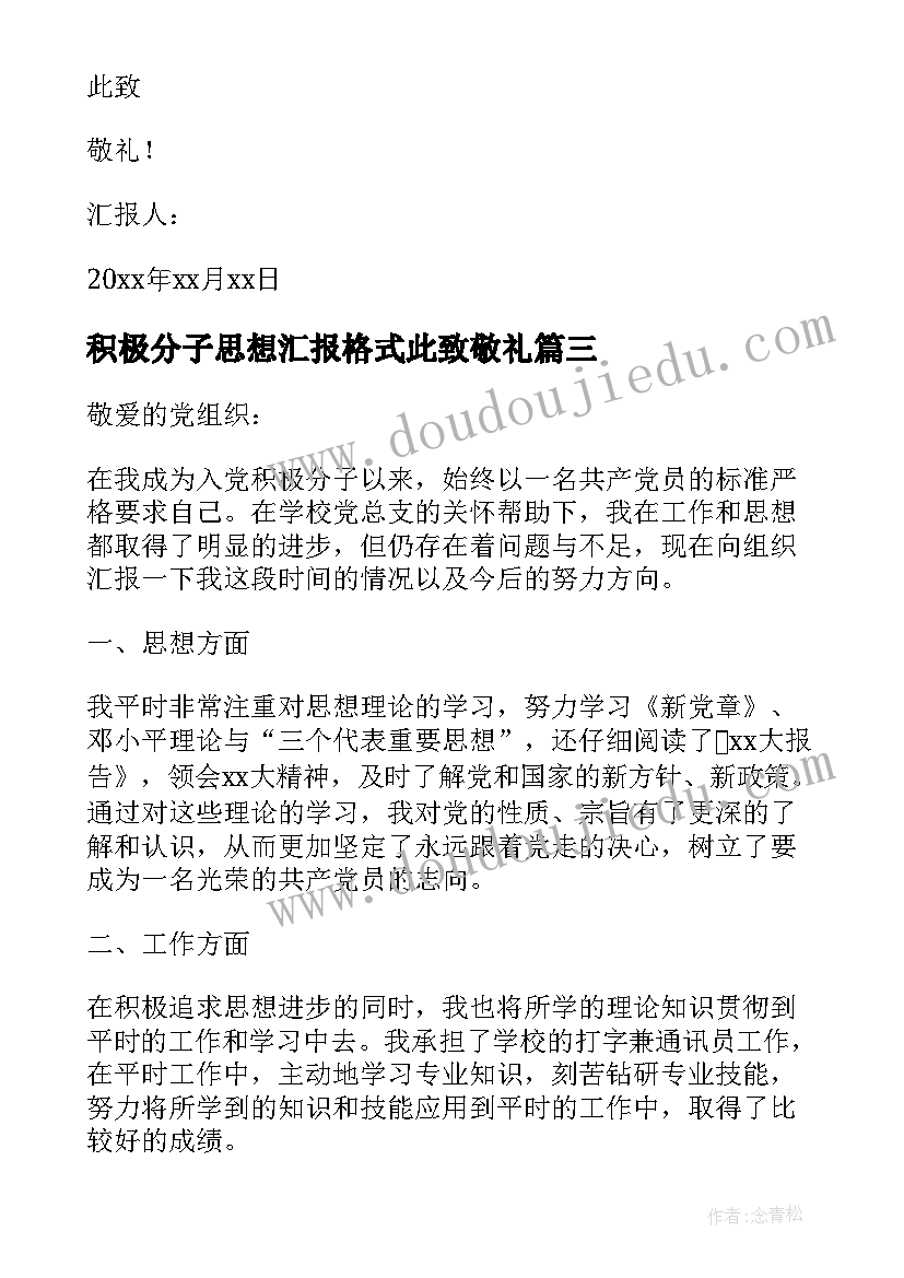 积极分子思想汇报格式此致敬礼(优质8篇)