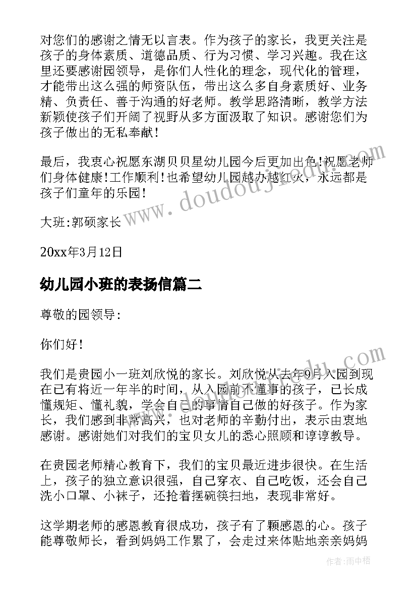 幼儿园小班的表扬信(实用10篇)