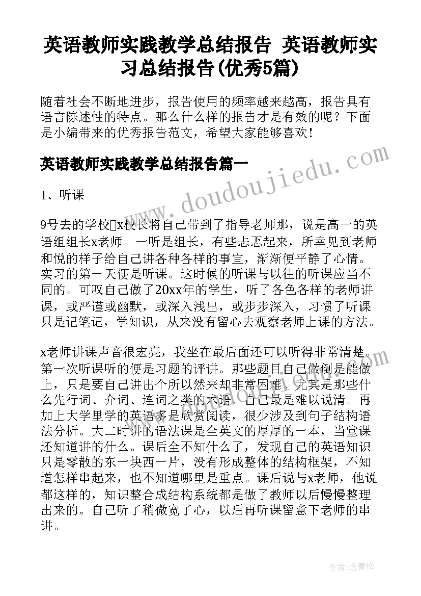 英语教师实践教学总结报告 英语教师实习总结报告(优秀5篇)