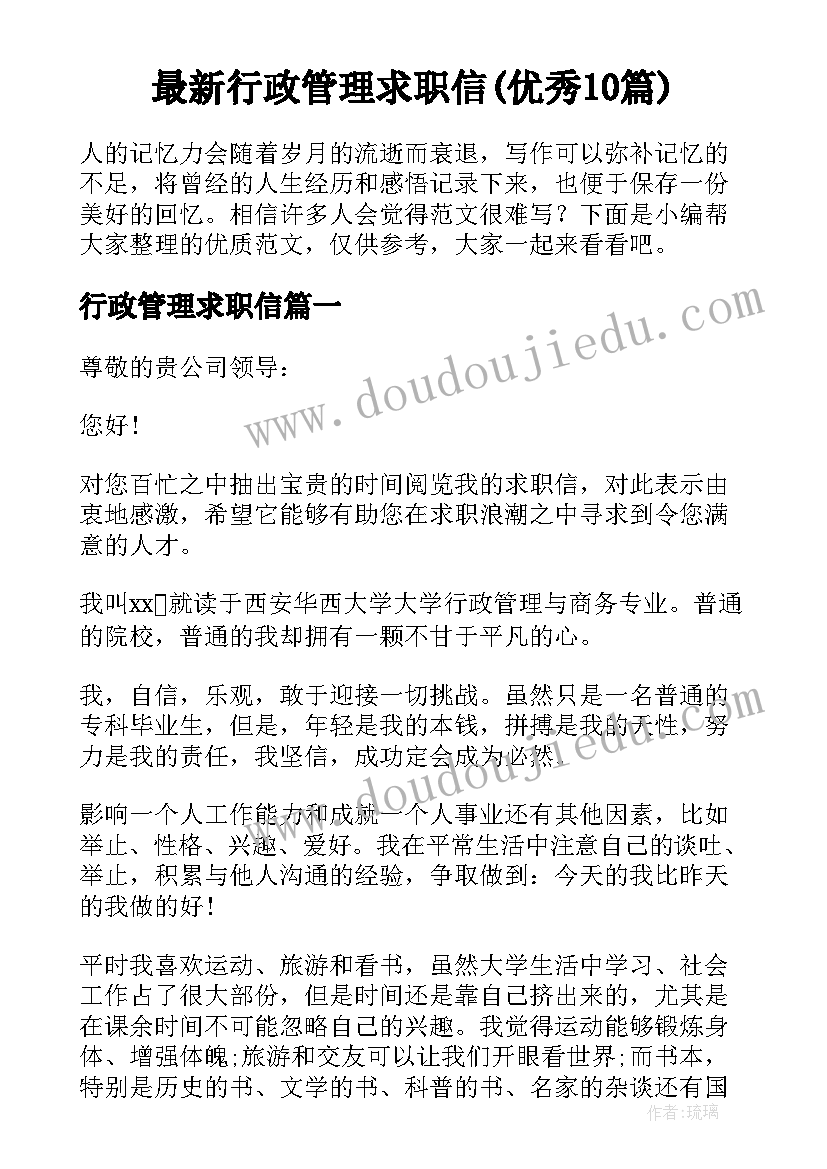 最新行政管理求职信(优秀10篇)