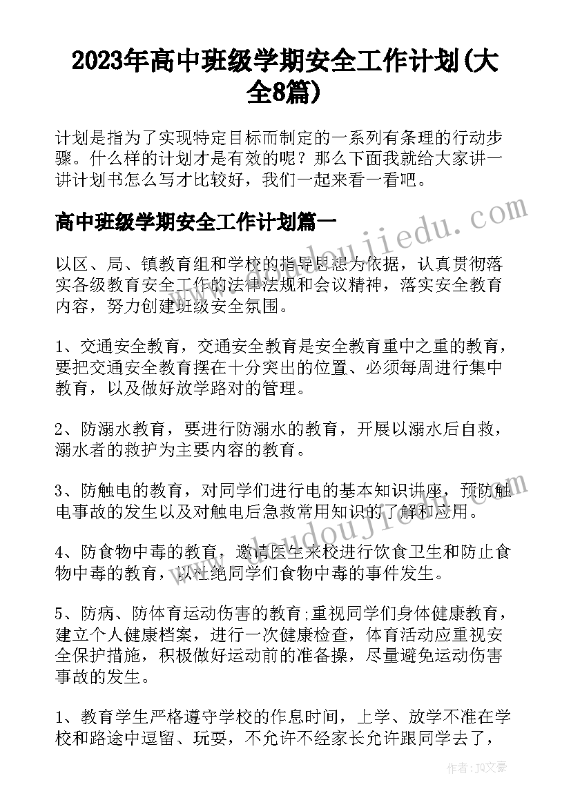 2023年高中班级学期安全工作计划(大全8篇)