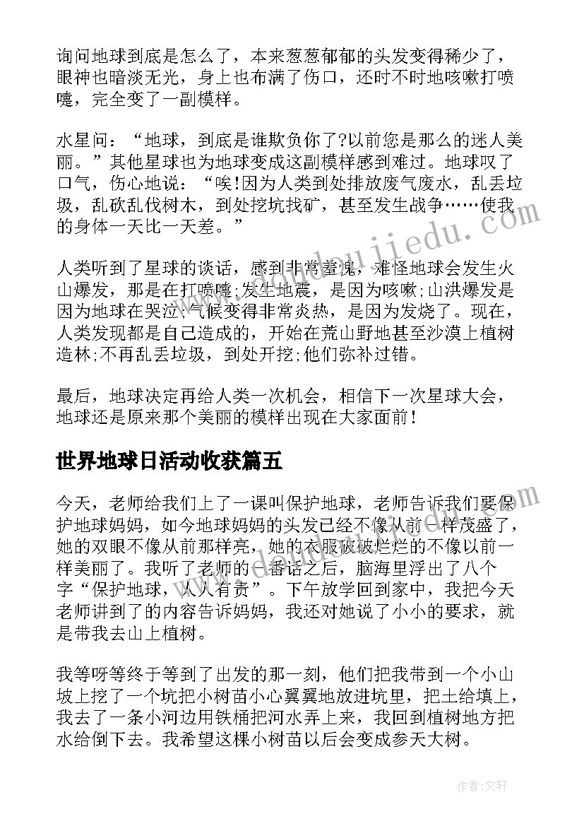 2023年世界地球日活动收获 世界地球日宣传心得感悟(实用6篇)