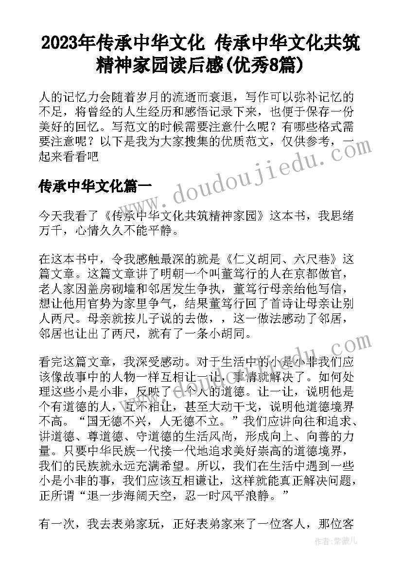 2023年传承中华文化 传承中华文化共筑精神家园读后感(优秀8篇)