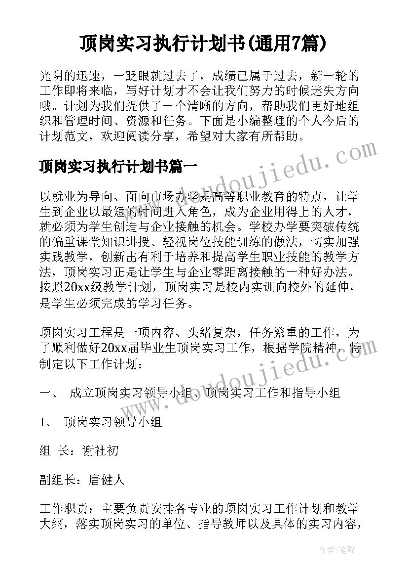 顶岗实习执行计划书(通用7篇)