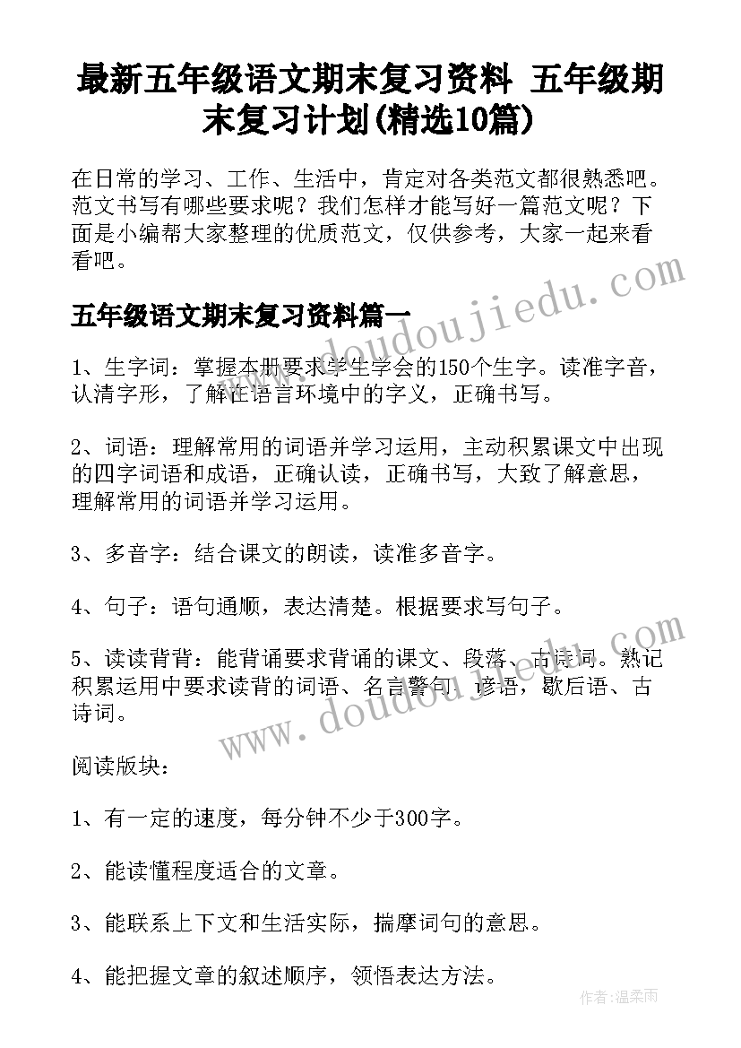 最新五年级语文期末复习资料 五年级期末复习计划(精选10篇)