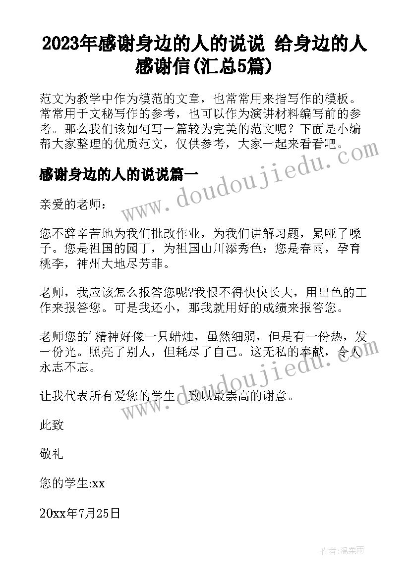 2023年感谢身边的人的说说 给身边的人感谢信(汇总5篇)