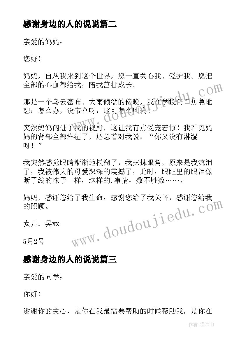 2023年感谢身边的人的说说 给身边的人感谢信(汇总5篇)