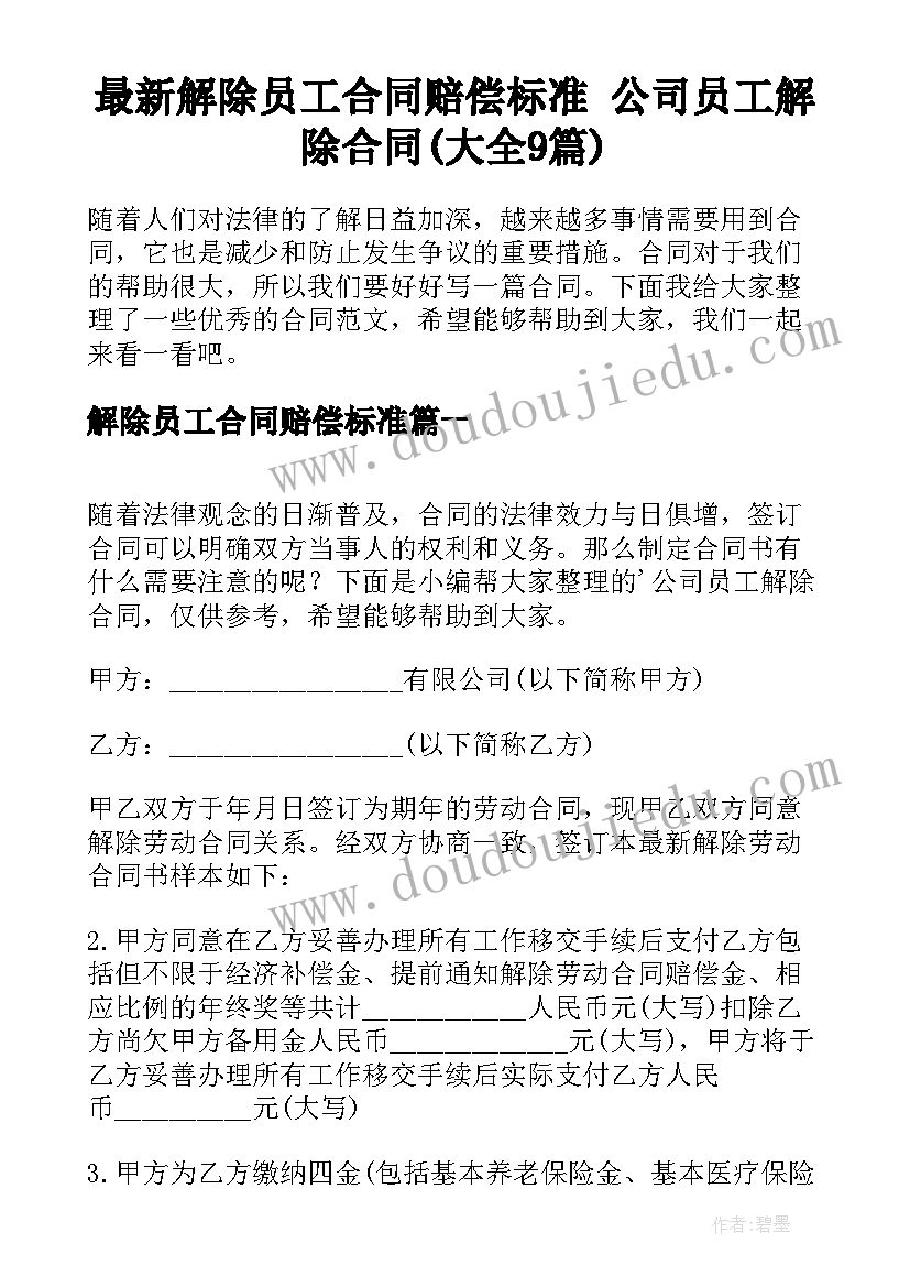 最新解除员工合同赔偿标准 公司员工解除合同(大全9篇)