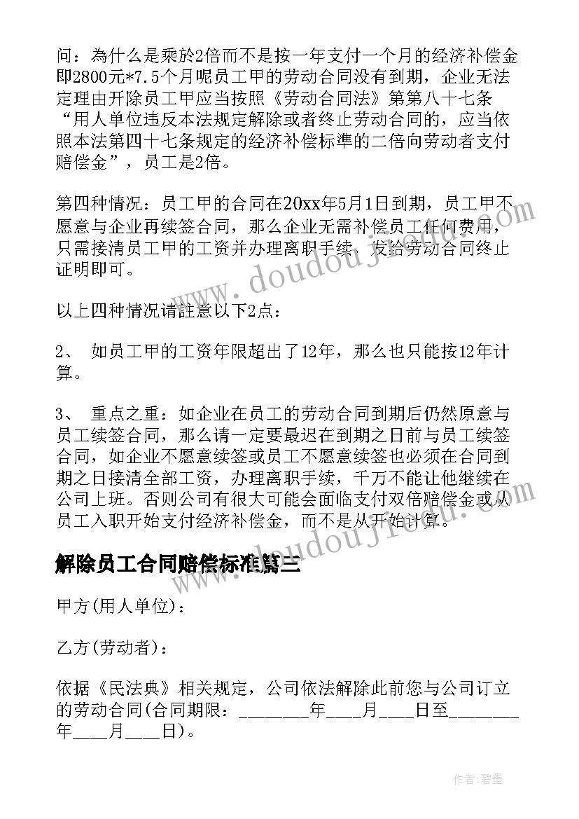 最新解除员工合同赔偿标准 公司员工解除合同(大全9篇)