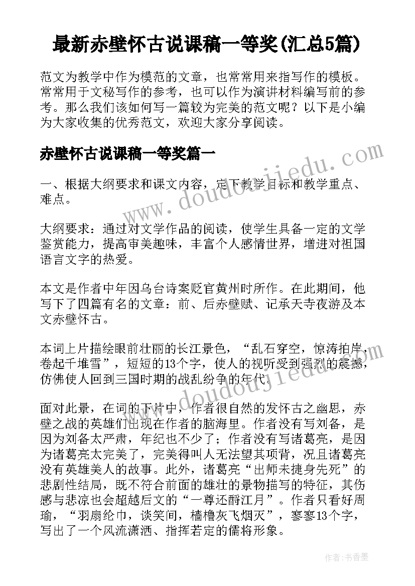 最新赤壁怀古说课稿一等奖(汇总5篇)