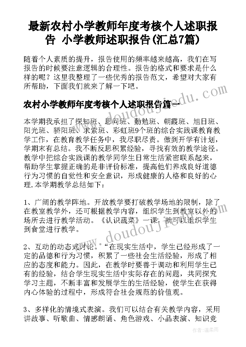 最新农村小学教师年度考核个人述职报告 小学教师述职报告(汇总7篇)