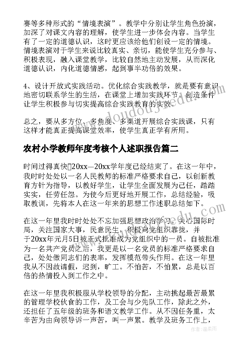 最新农村小学教师年度考核个人述职报告 小学教师述职报告(汇总7篇)