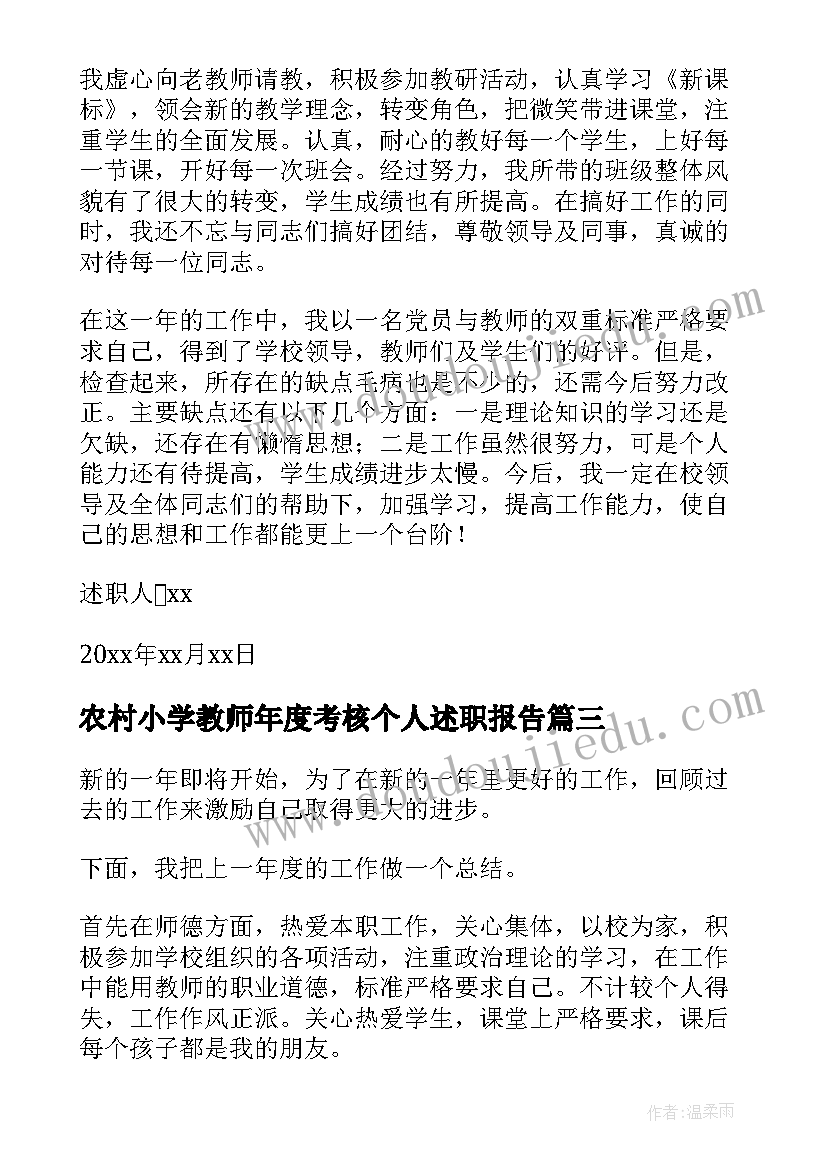 最新农村小学教师年度考核个人述职报告 小学教师述职报告(汇总7篇)