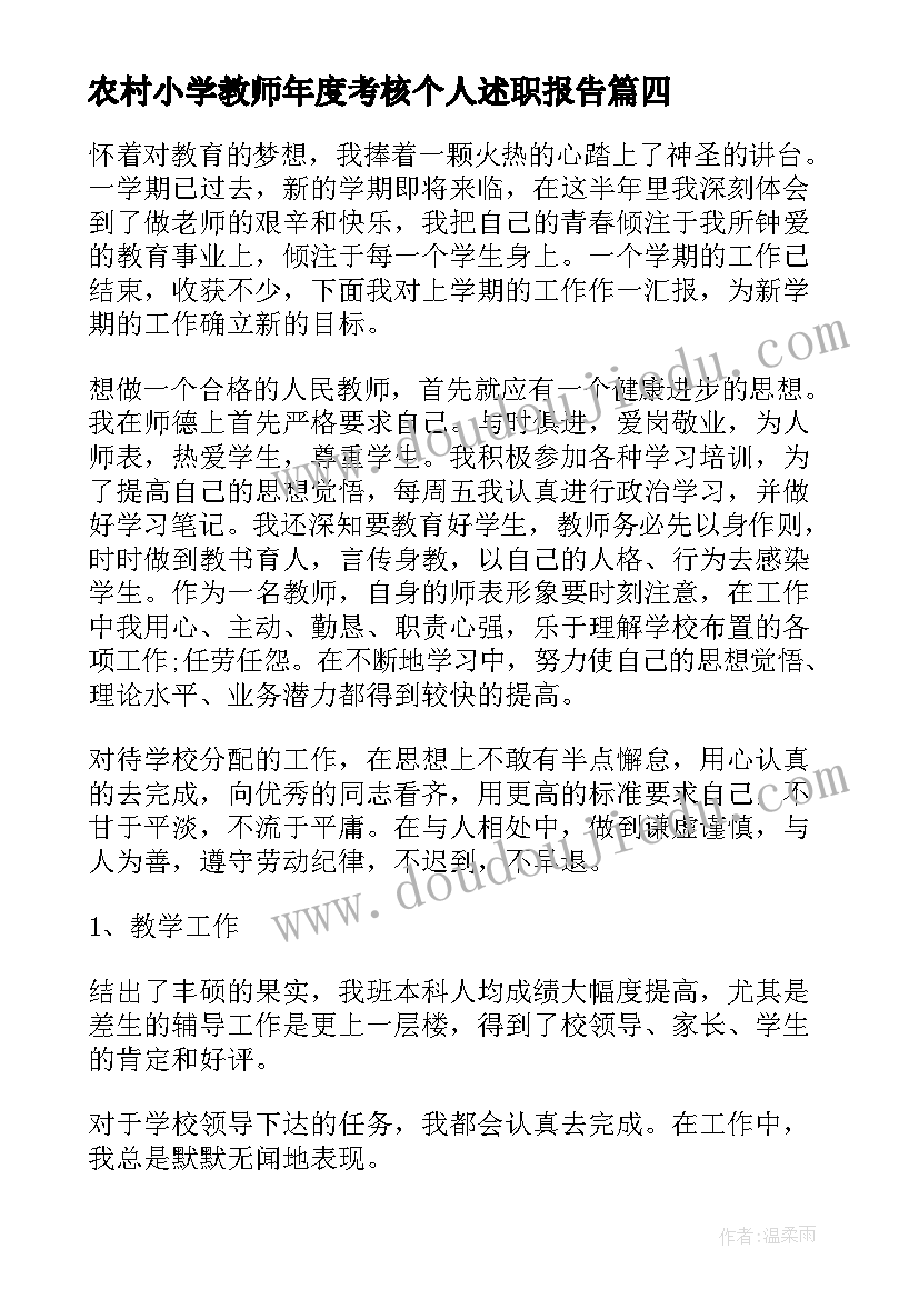 最新农村小学教师年度考核个人述职报告 小学教师述职报告(汇总7篇)