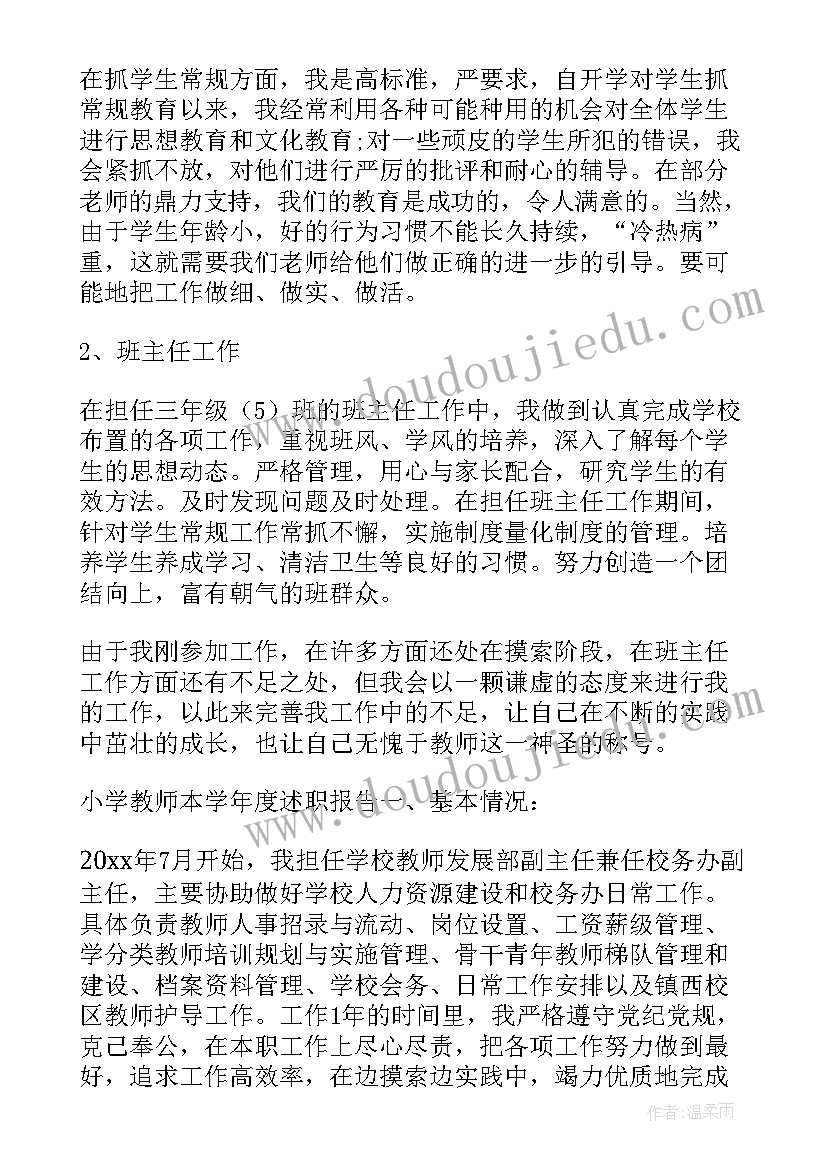 最新农村小学教师年度考核个人述职报告 小学教师述职报告(汇总7篇)