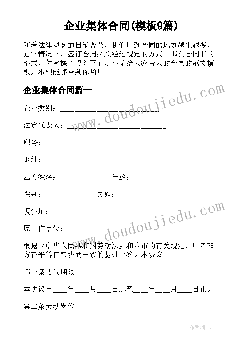 企业集体合同(模板9篇)