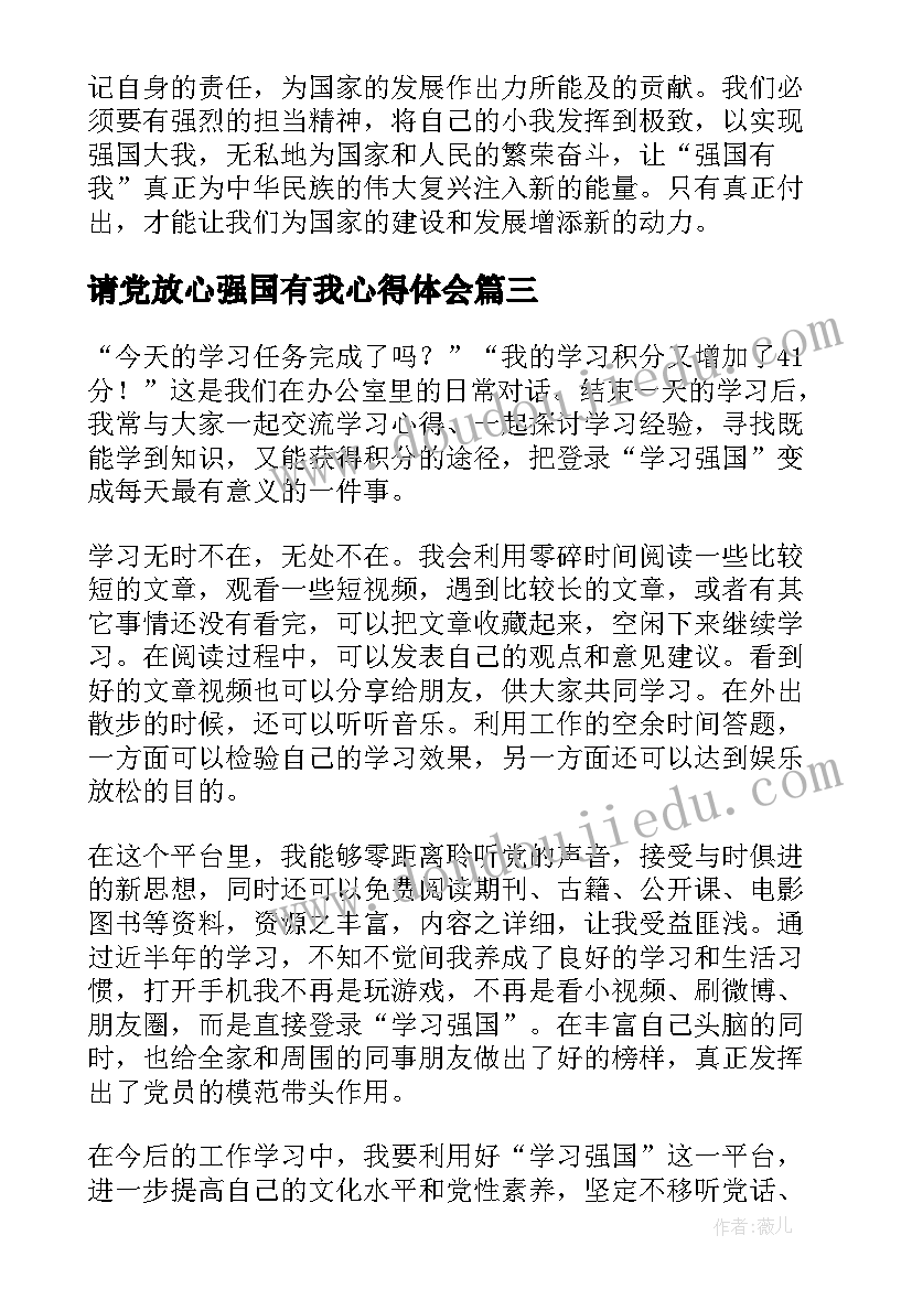 2023年请党放心强国有我心得体会 强国有我请你放心心得体会(通用7篇)