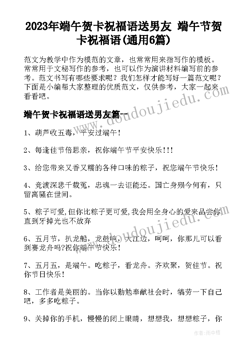 2023年端午贺卡祝福语送男友 端午节贺卡祝福语(通用6篇)