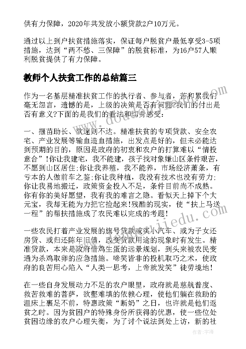 2023年教师个人扶贫工作的总结(大全5篇)