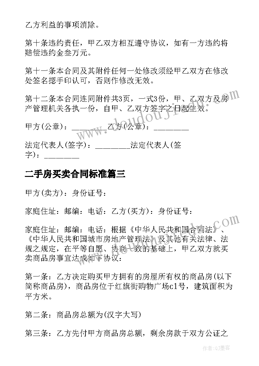 二手房买卖合同标准(优秀10篇)