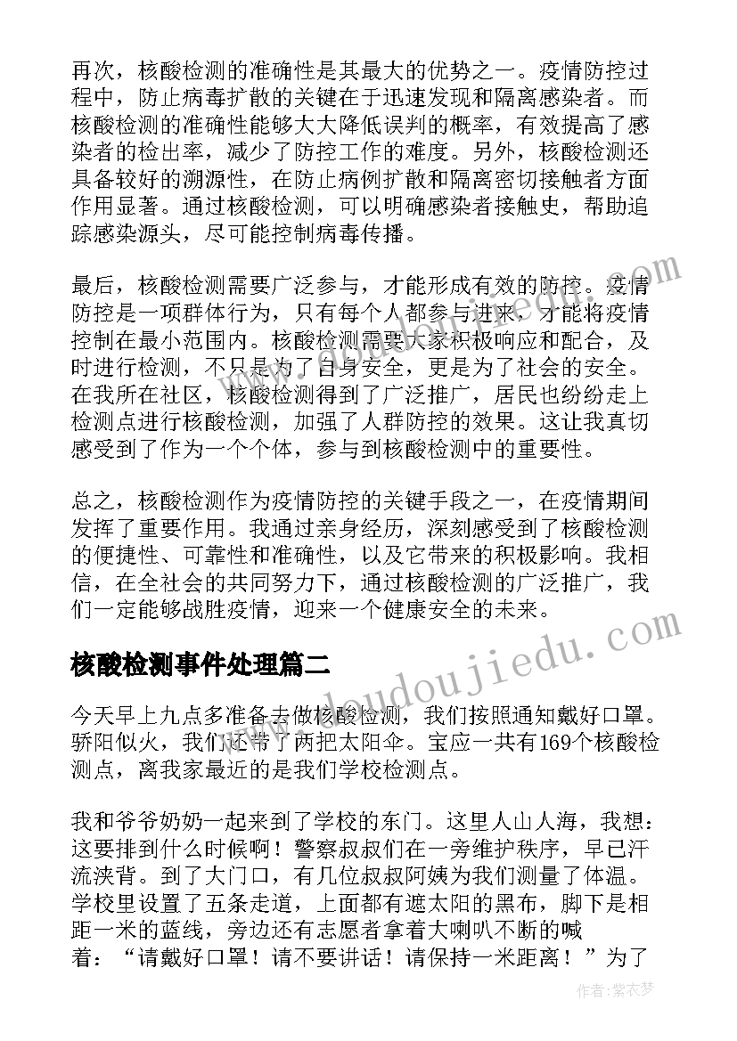 2023年核酸检测事件处理 做核酸检测心得体会(通用9篇)