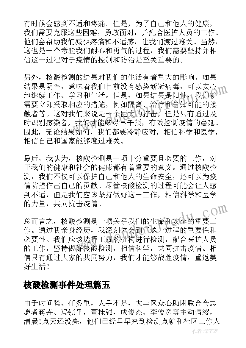 2023年核酸检测事件处理 做核酸检测心得体会(通用9篇)