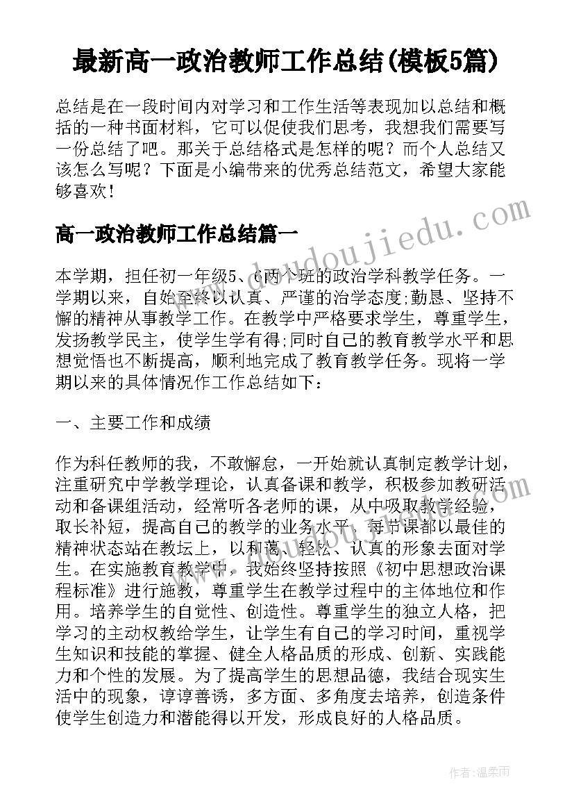 最新高一政治教师工作总结(模板5篇)