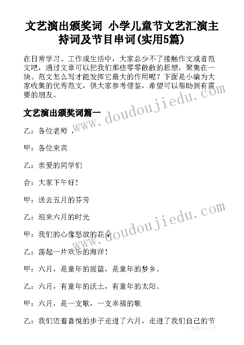 文艺演出颁奖词 小学儿童节文艺汇演主持词及节目串词(实用5篇)