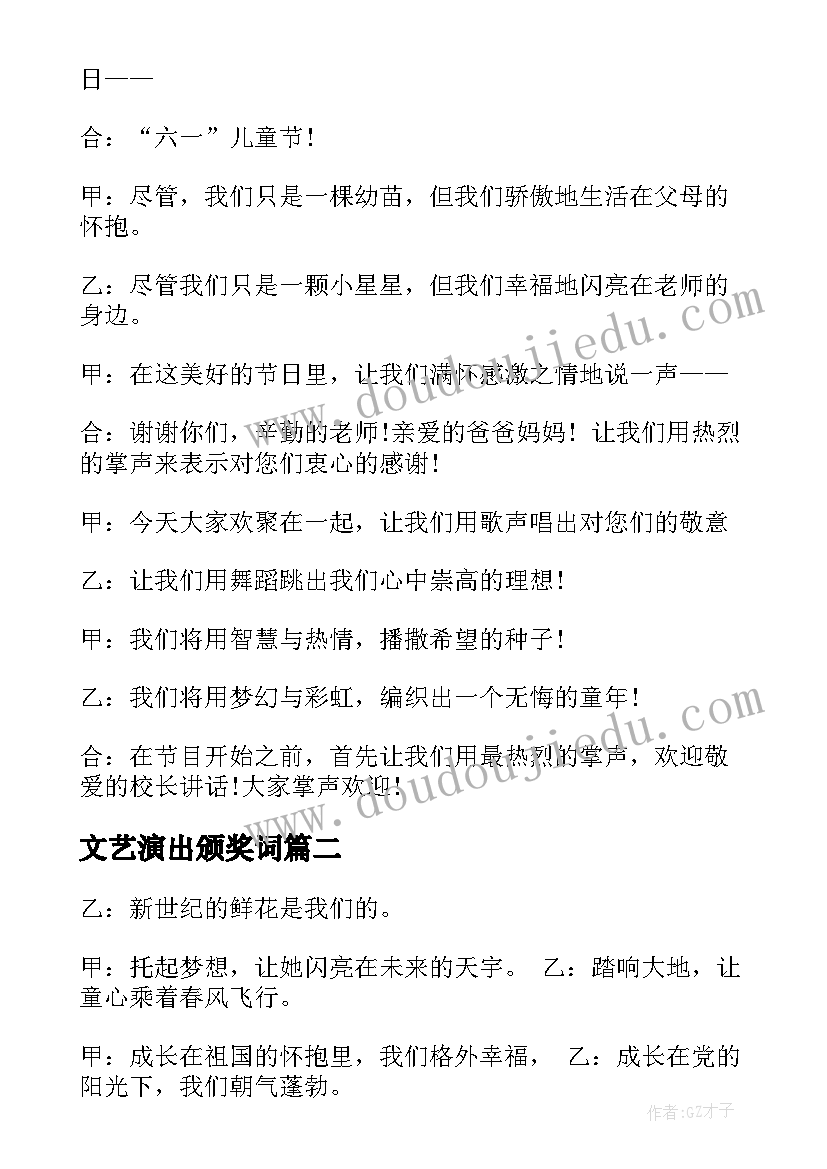 文艺演出颁奖词 小学儿童节文艺汇演主持词及节目串词(实用5篇)