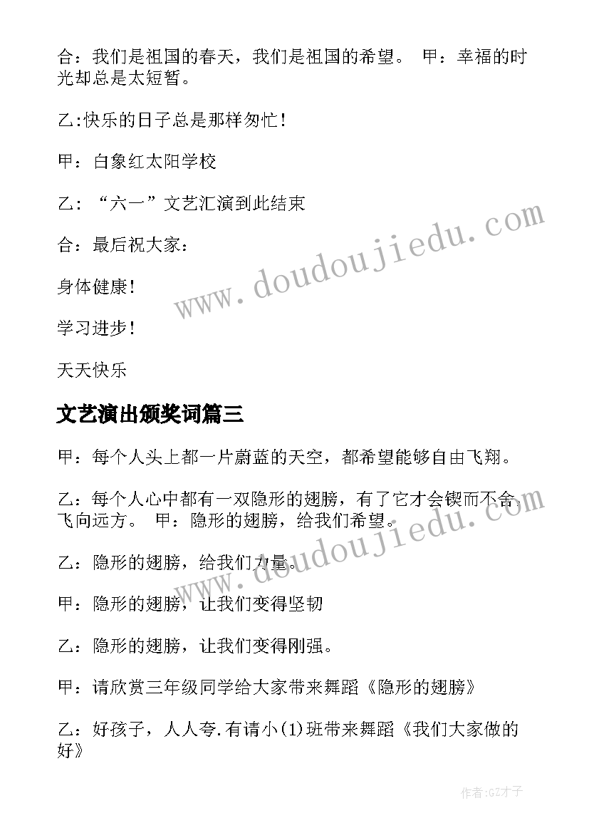 文艺演出颁奖词 小学儿童节文艺汇演主持词及节目串词(实用5篇)