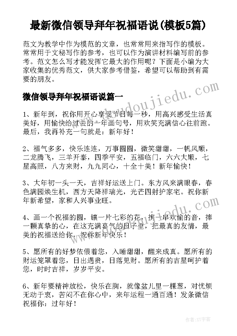 最新微信领导拜年祝福语说(模板5篇)