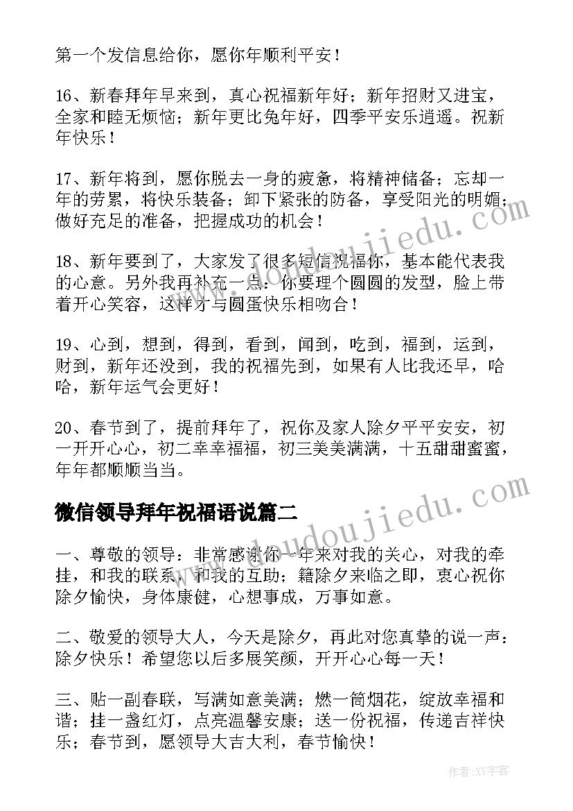 最新微信领导拜年祝福语说(模板5篇)