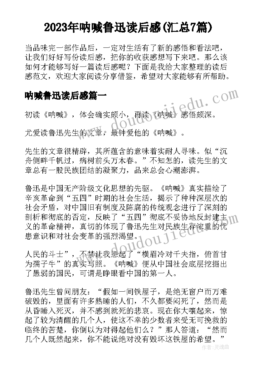 2023年呐喊鲁迅读后感(汇总7篇)