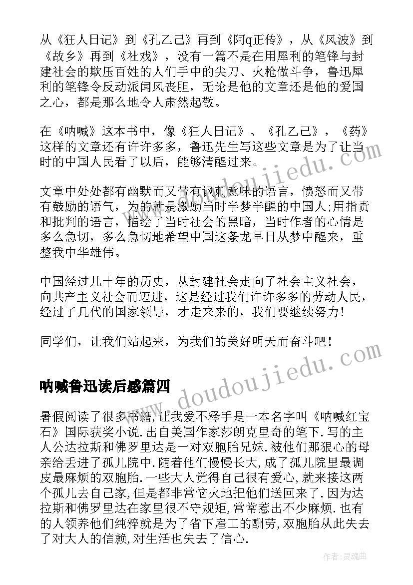 2023年呐喊鲁迅读后感(汇总7篇)